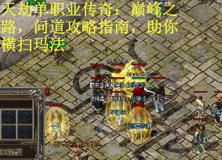 天劫单职业传奇：巅峰之路，问道攻略指南，助你横扫玛法 第1张