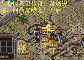开心决天记传奇：奇遇探秘，问鼎巅峰之门开启