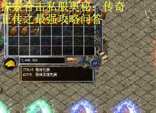 探索合击私服奥秘：传奇正传之最强攻略问答