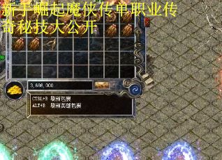 新手崛起魔侠传单职业传奇秘技大公开