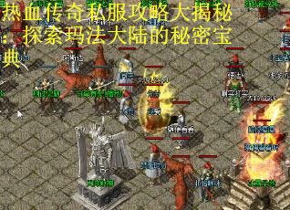 热血传奇私服攻略大揭秘：探索玛法大陆的秘密宝典 第3张
