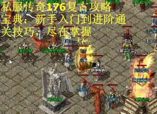 私服传奇176复古攻略宝典：新手入门到进阶通关技巧，尽在掌握 第3张