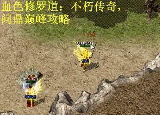 血色修罗道：不朽传奇，问鼎巅峰攻略 第1张