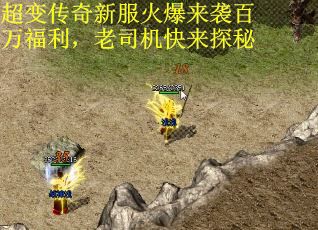 超变传奇新服火爆来袭百万福利，老司机快来探秘