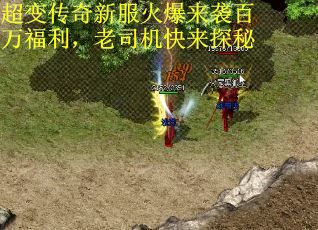 超变传奇新服火爆来袭百万福利，老司机快来探秘 第3张