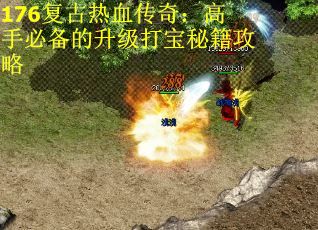 176复古热血传奇：高手必备的升级打宝秘籍攻略