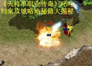 《天将单职业传奇》叱咤归来攻城略地秘籍大揭秘