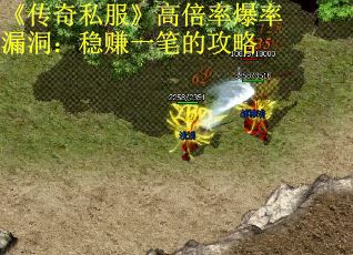 《传奇私服》高倍率爆率漏洞：稳赚一笔的攻略