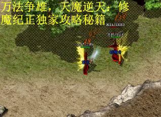 万法争雄，天魔逆天：修魔纪正独家攻略秘籍