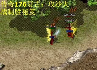 传奇176复古：攻沙大战制胜秘笈