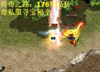 传奇之路：176精品传奇私服寻宝秘辛