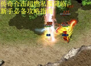传奇合击超燃私服降临：新手必备攻略指南