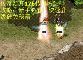 传奇新开176传奇网站攻略：新手必看，快速升级破关秘籍