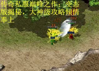 传奇私服巅峰之作：变态版揭秘，大神级攻略倾情奉上