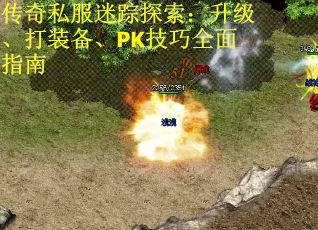 传奇私服迷踪探索：升级、打装备、PK技巧全面指南