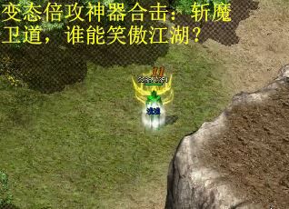 变态倍攻神器合击：斩魔卫道，谁能笑傲江湖？