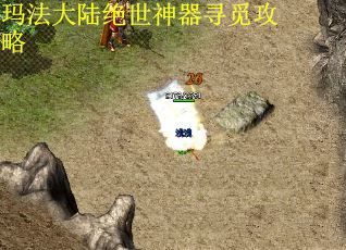 玛法大陆绝世神器寻觅攻略