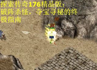 探索传奇176精品版：破阵杀怪，夺宝寻秘的终极指南 第2张