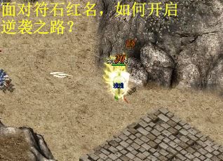 面对符石红名，如何开启逆袭之路？