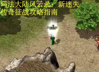 玛法大陆风云录：新迷失传奇征战攻略指南