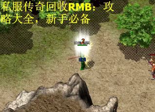私服传奇回收RMB：攻略大全，新手必备 第1张