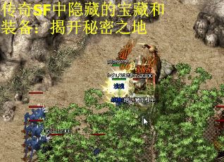 传奇SF中隐藏的宝藏和装备：揭开秘密之地