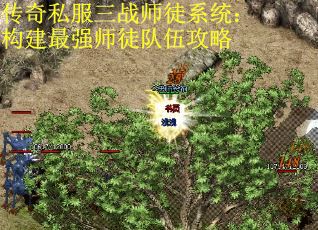传奇私服三战师徒系统：构建最强师徒队伍攻略