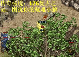 传奇秘境：176复古之谜：困扰你的疑难小解 第1张