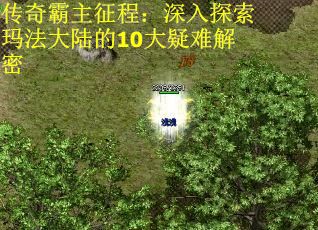 传奇霸主征程：深入探索玛法大陆的10大疑难解密