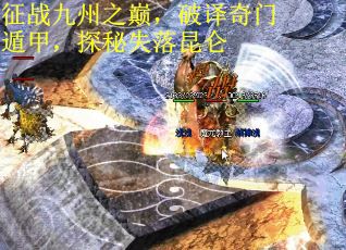 征战九州之巅，破译奇门遁甲，探秘失落昆仑