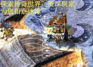 探索传奇世界：资深玩家为您指点迷津
