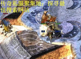 传奇私服聚集地：探寻最佳搜索网站