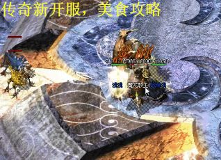 传奇新开服，美食攻略