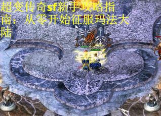 超变传奇sf新手攻略指南：从零开始征服玛法大陆