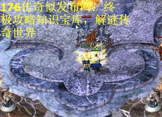 176传奇似发布网：终极攻略知识宝库，解谜传奇世界