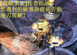 [攻略求索]传奇征战：您遇到的疑难杂症是否能迎刃而解？