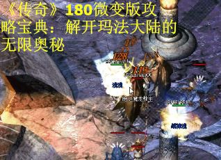 《传奇》180微变版攻略宝典：解开玛法大陆的无限奥秘