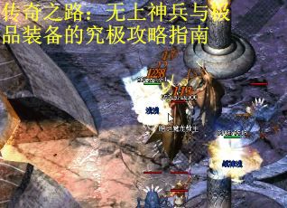 传奇之路：无上神兵与极品装备的究极攻略指南