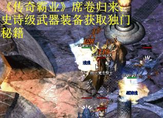 《传奇霸业》席卷归来：史诗级武器装备获取独门秘籍