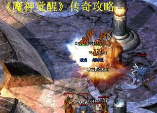 《魔神觉醒》传奇攻略