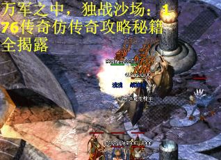 万军之中，独战沙场：176传奇仿传奇攻略秘籍全揭露