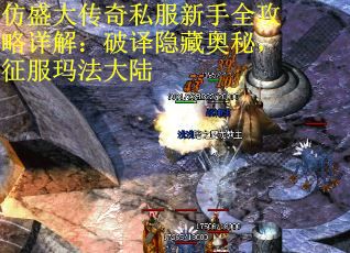 仿盛大传奇私服新手全攻略详解：破译隐藏奥秘，征服玛法大陆 第1张
