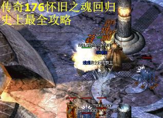 传奇176怀旧之魂回归史上最全攻略 第2张