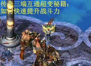 传奇三端互通超变秘籍：如何快速提升战斗力