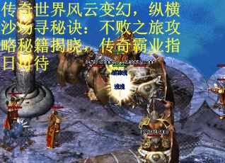 传奇世界风云变幻，纵横沙场寻秘诀：不败之旅攻略秘籍揭晓，传奇霸业指日可待