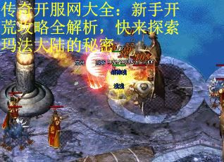 传奇开服网大全：新手开荒攻略全解析，快来探索玛法大陆的秘密