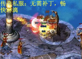 传奇私服：无需补丁，畅快淋漓