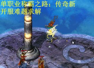 单职业称霸之路：传奇新开服难题求解