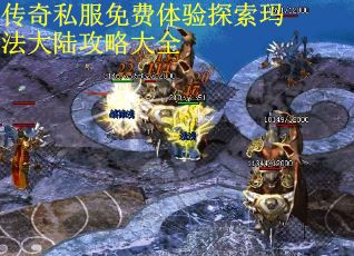 传奇私服免费体验探索玛法大陆攻略大全