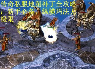 传奇私服地图补丁全攻略：新手必备，纵横玛法无极限